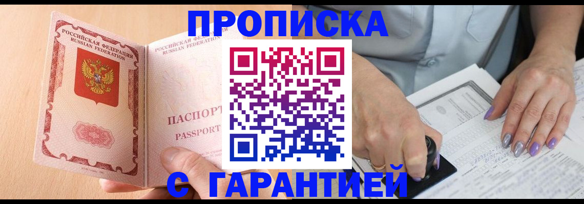 прописка 2025 в Надыме